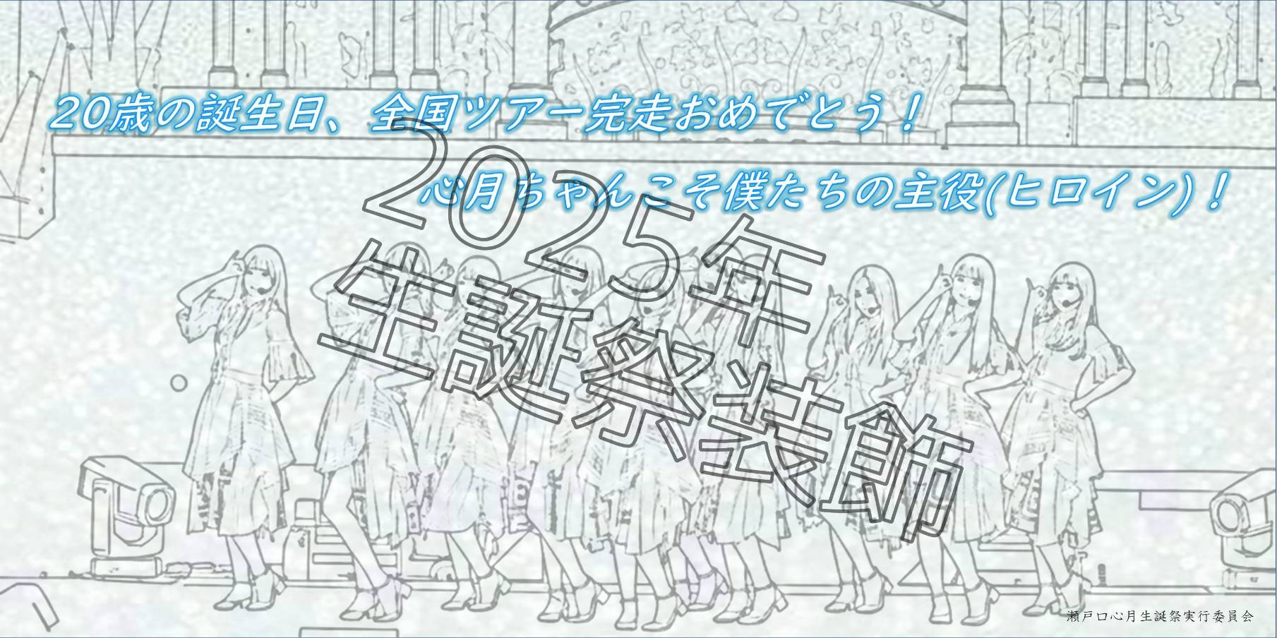 瀬戸口心月 生誕祭実行委員会
