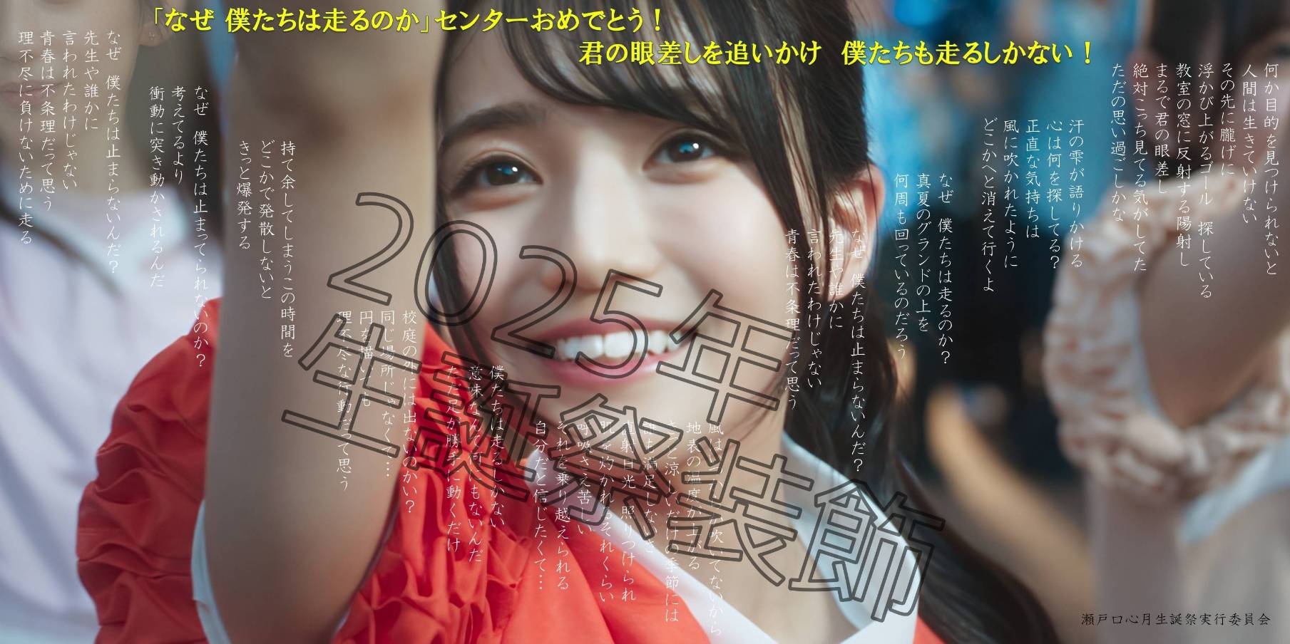 瀬戸口心月 生誕祭実行委員会