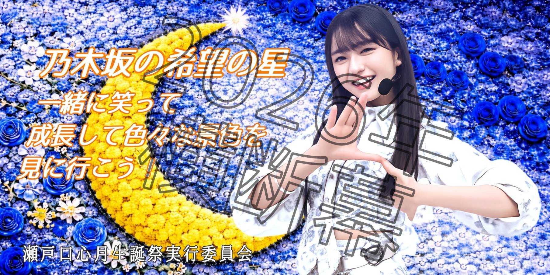 瀬戸口心月 生誕祭実行委員会